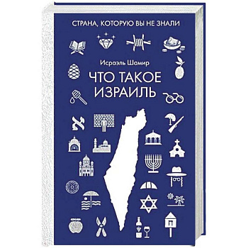 Что такое Израиль
