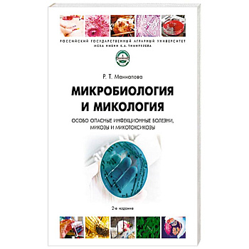 Микробиология и микология.Особо опасные инфекционные болезни микозы и микотоксикозы. Учебник
