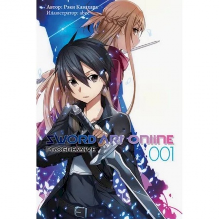 Мистика. Фантастика. Фэнтези, книга Sword Art Online. Progressive. Том 1 купить по скидке