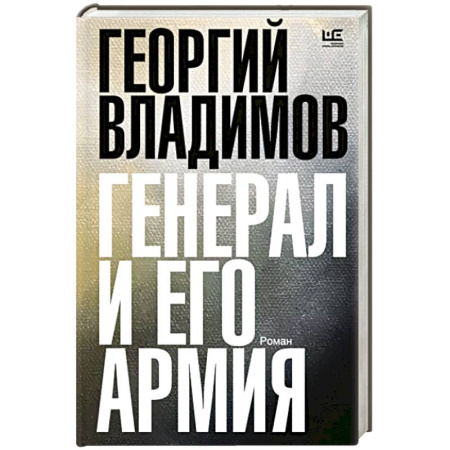 Исторический роман, книга Генерал и его армия купить по скидке