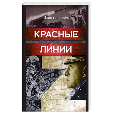 История войн, книга Красные линии купить по скидке