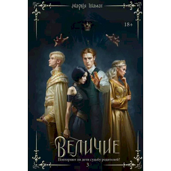 Величие. Т. 3