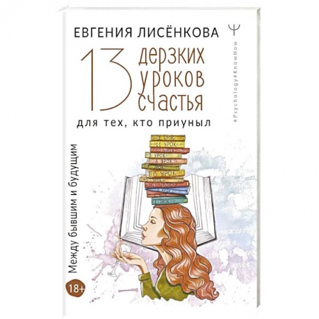 Практическая психология, книга 13 дерзких уроков счастья для тех, кто приуныл. Между бывшим и будущим купить по скидке
