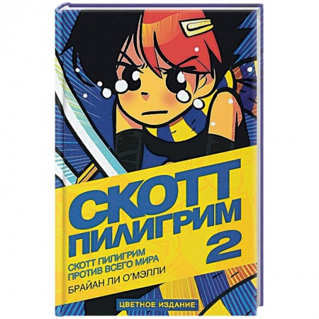 Комиксы. Манга, книга Скотт Пилигрим против всего мира купить по скидке