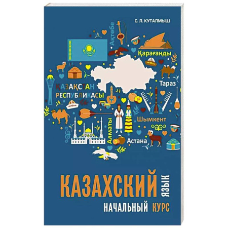 Учебники, самоучители, пособия, книга Казахский язык. Начальный курс купить по скидке
