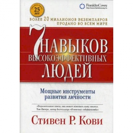 Психология личности, книга 7 навыков высокоэффективных людей. Мощные инструменты развития личности купить по скидке
