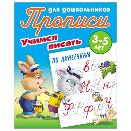 Письмо, мелкая моторика, книга Учимся писать по линеечкам купить по скидке