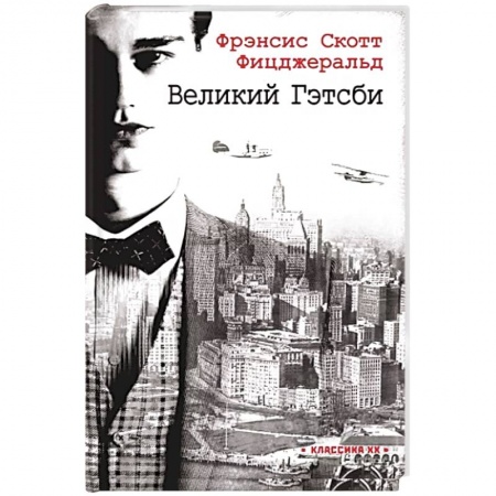 Зарубежная классика, книга Великий Гэтсби купить по скидке