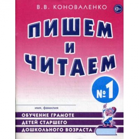 Письмо, мелкая моторика, книга Пишем и читаем. Тетрадь №1. Обучение грамоте детей старшего дошкольного возраста купить по скидке