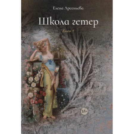 Отечественный любовный роман, книга Школа гетер. Книга 1 купить по скидке