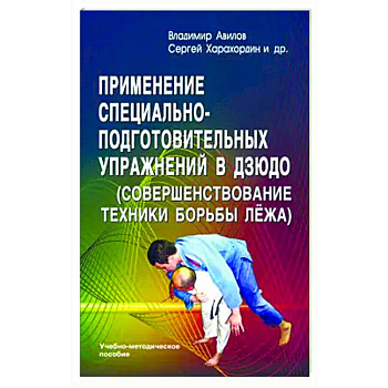 Применение специально-подготовительных упражнений в дзюдо (совершенствование техники борьбы лежа)