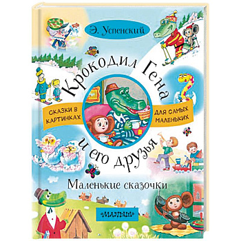 Крокодил Гена и его друзья. Маленькие сказочки