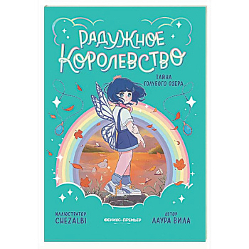 Радужное королевство. Тайна Голубого озера