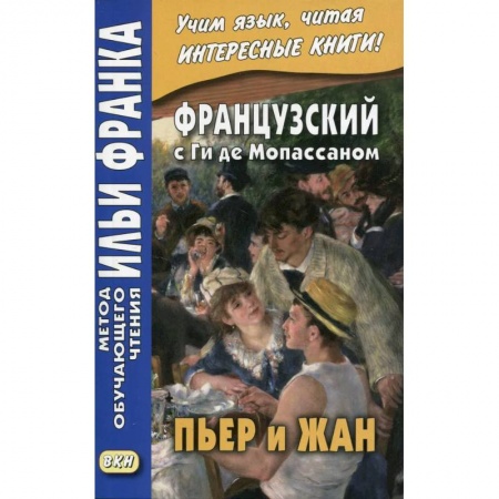 Французский язык, книга Французский с Ги де Мопассаном. Пьер и Жан купить по скидке
