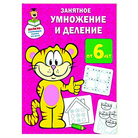 Обучение счету. Математика, книга Занятное умножение и деление купить по скидке