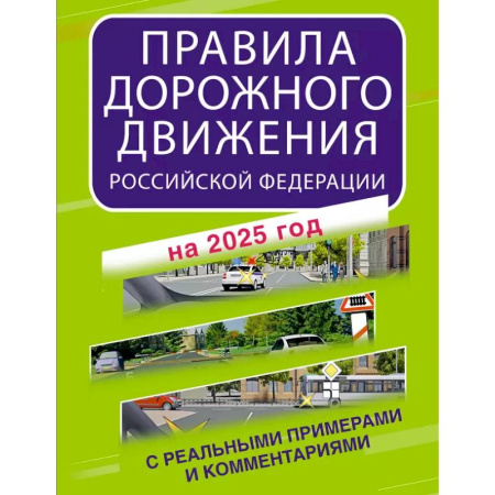 ПДД. КоАП, книга Правила дорожного движения Российской Федерации с реальными примерами и комментариями на 2025 год купить по скидке