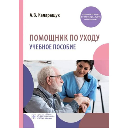 Медицинские энциклопедии и справочники, книга Помощник по уходу купить по скидке