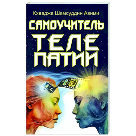 Парапсихология, книга Самоучитель телепатии купить по скидке