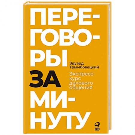 Менеджмент, книга Переговоры за минуту. Экспресс-курс делового общения купить по скидке