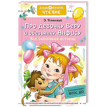 Про девочку Веру и обезьянку Анфису. Все сказочные истории