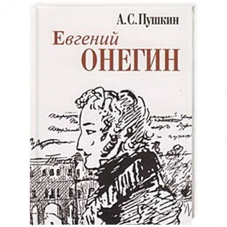Поэзия, книга Евгений Онегин купить по скидке