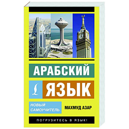 Арабский язык, книга Арабский язык. Новый самоучитель купить по скидке