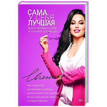 Сама у себя лучшая: все о любви к себе и личных границах. Как перестать заслуживать любовь, начать жизнь без чувства вины, угрызений совести и старого халата