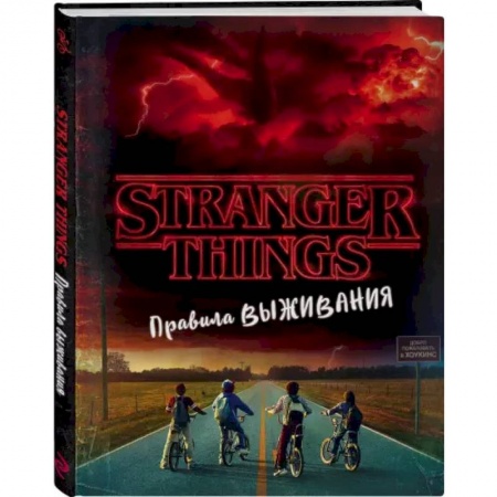 Комиксы. Манга, книга Очень странные дела. Правила выживания. Иллюстрированный путеводитель купить по скидке