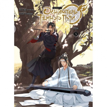 Комиксы. Манга, книга Основатель Тёмного Пути. Маньхуа. Том 3 купить по скидке