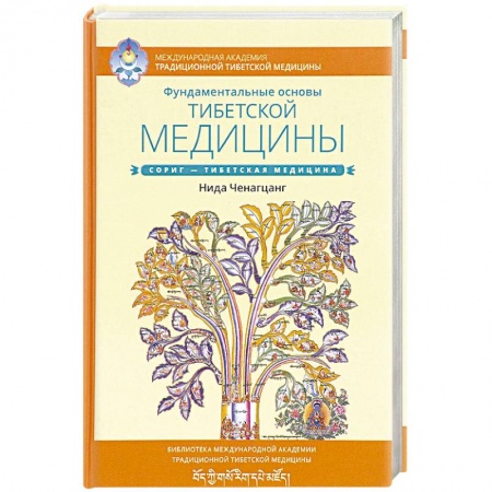 Йога. Упражнения, практические руководства, книга Фундаментальные основы тибетской медицины купить по скидке