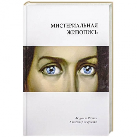 Живопись, книга Мистериальная живопись купить по скидке