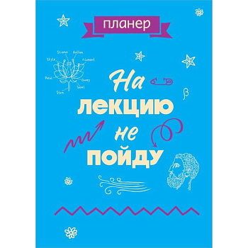 Блокнот-планер недатированный. На лекцию не пойду