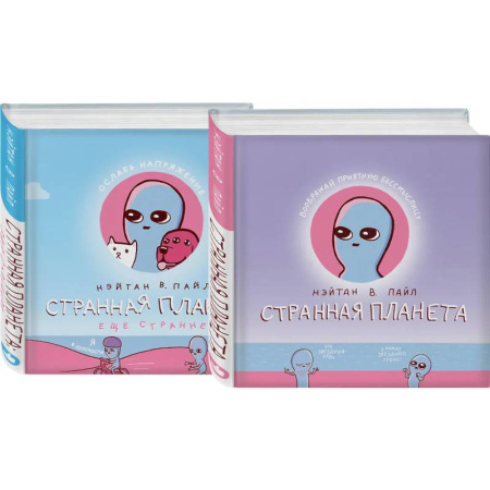 Комиксы. Манга, книга Комплект Веселые хиты Сети: Странная планета + Странная планета. Еще страннее купить по скидке
