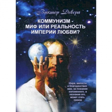 История политической мысли, книга Коммунизм - миф или реальность империи любви? купить по скидке