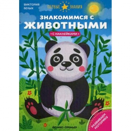 Развитие общих способностей, книга Знакомимся с животными. Книжка с наклейками купить по скидке