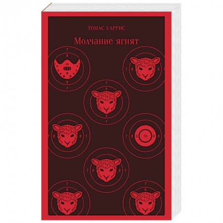 Классика зарубежного детектива, книга Молчание ягнят купить по скидке