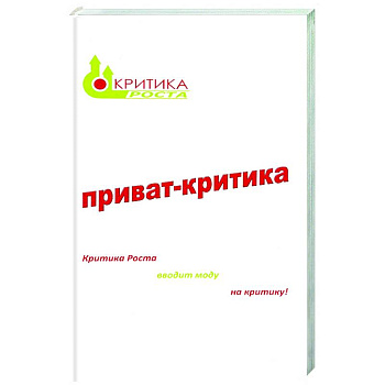 Приват-критика. Книга 1