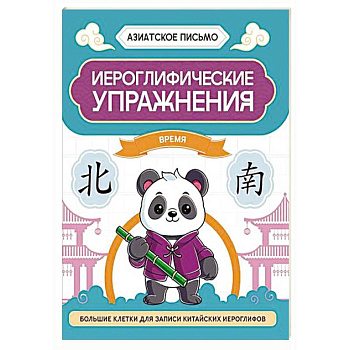 Иероглифические упражнения: время