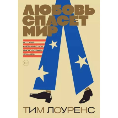 Песенники, ноты, книга Любовь спасёт мир.История американской диско-музыки 1970-1979 купить по скидке