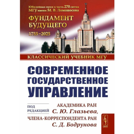 Право. Юридические науки, книга Современное государственное управление купить по скидке