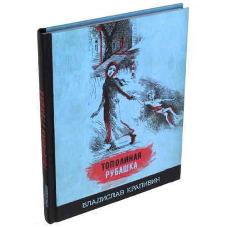 Сказки отечественных писателей, книга Тополиная рубашка купить по скидке