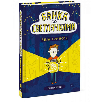 Банка со светлячками