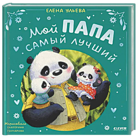 Сказки отечественных писателей, книга Мой папа самый лучший купить по скидке