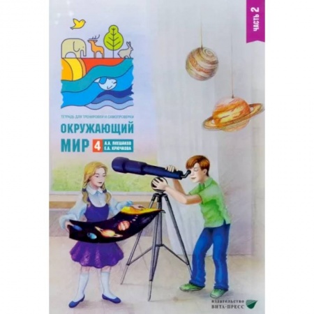 Природоведение. Окружающий мир, книга Окружающий мир. 4 класс. Тетрадь для тренировки и самопроверки. В 2 частях. Часть 2 купить по скидке