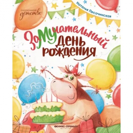 Сказки отечественных писателей, книга ЗаМУчательный день рождения купить по скидке