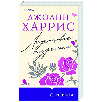 Леденцовые туфельки