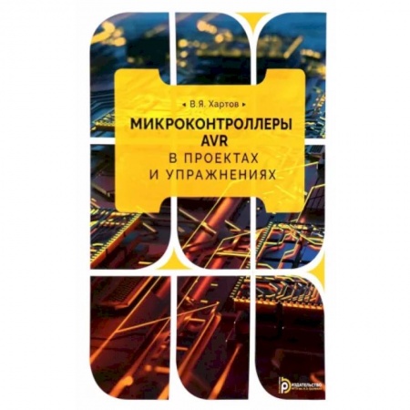 Технические науки в целом, книга Микроконтроллеры AVR в проектах и упражнениях купить по скидке