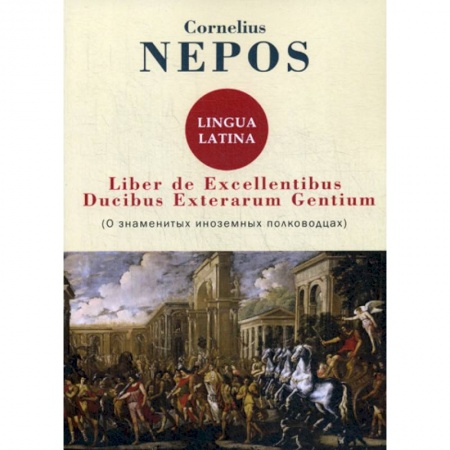 Латинский язык, книга Liber De excellentibus ducibus exterarum gentium купить по скидке