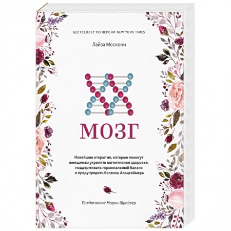 Анатомия и физиология человека, книга XX-мозг. Новейшие открытия, которые помогут женщинам укрепить когнитивное здоровье, поддерживать купить по скидке