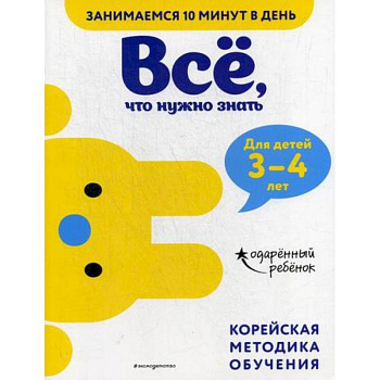 Все, что нужно знать: для детей 3–4 лет